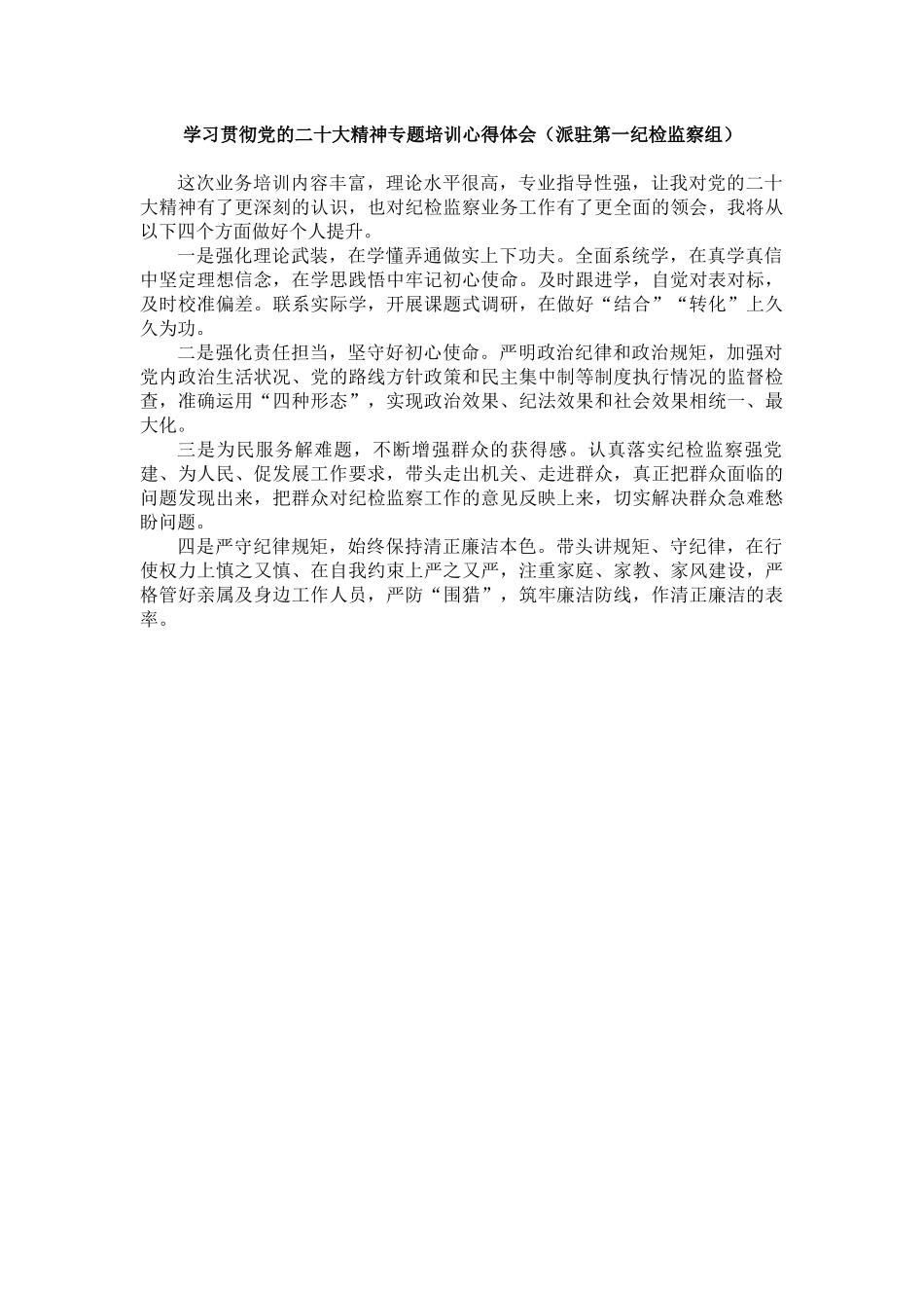 纪委系统学习贯彻党的二十大精神专题培训感悟（8篇）.docx_第2页