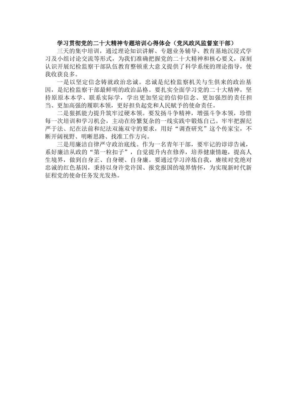 纪委系统学习贯彻党的二十大精神专题培训感悟（8篇）.docx_第3页