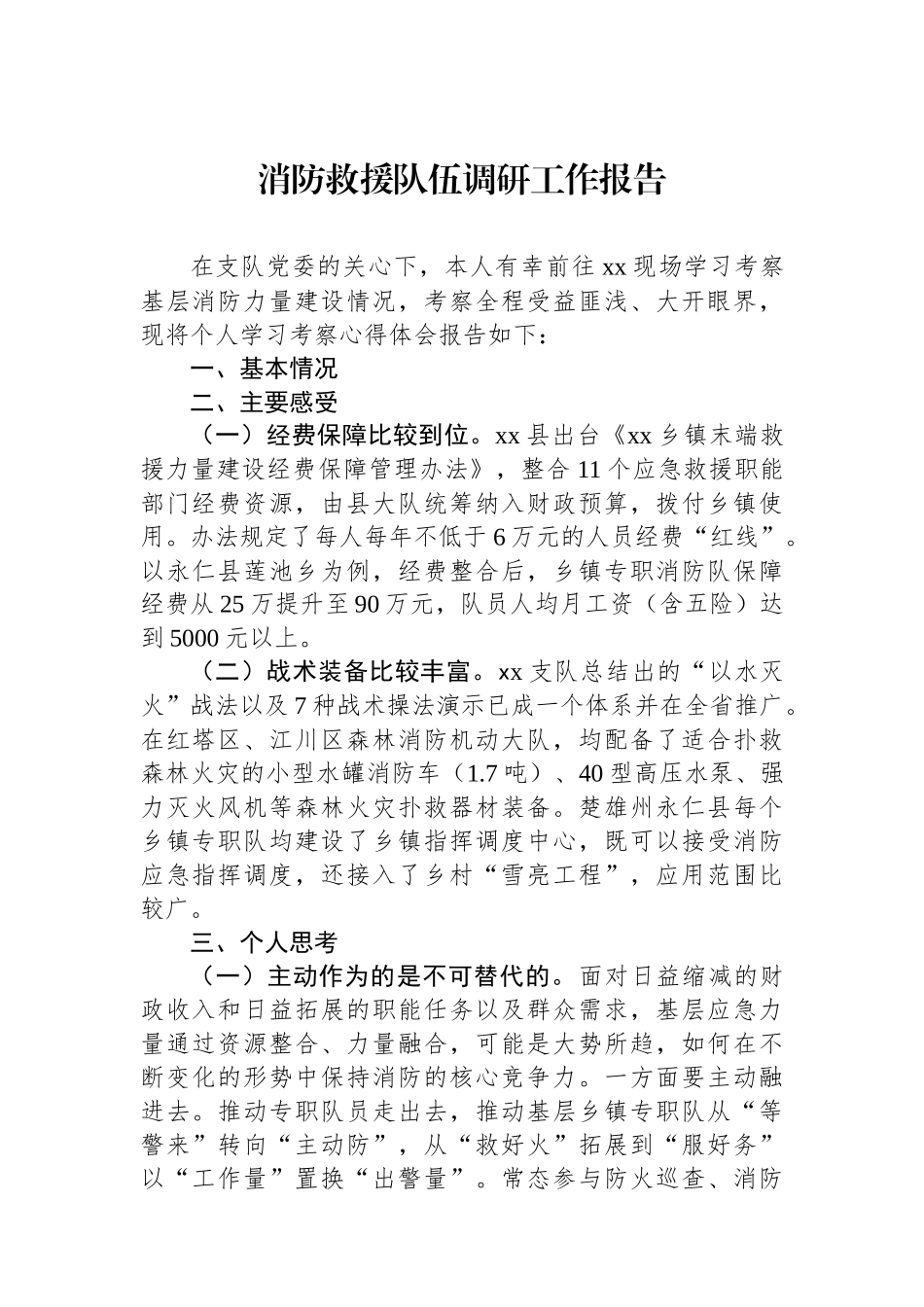 消防救援队伍调研工作报告.docx_第1页
