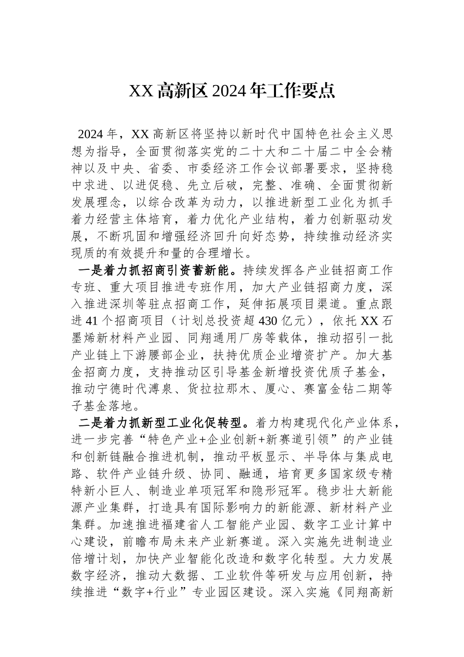 XX高新区2024年工作要点(20240207).docx_第1页