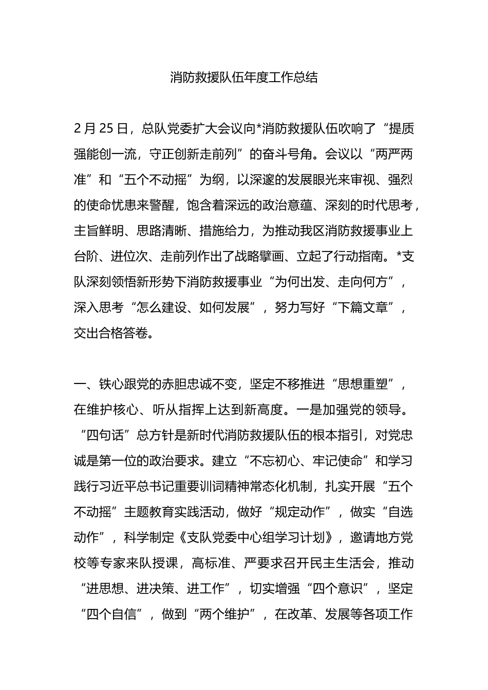 消防救援队伍年度工作总结.docx_第1页