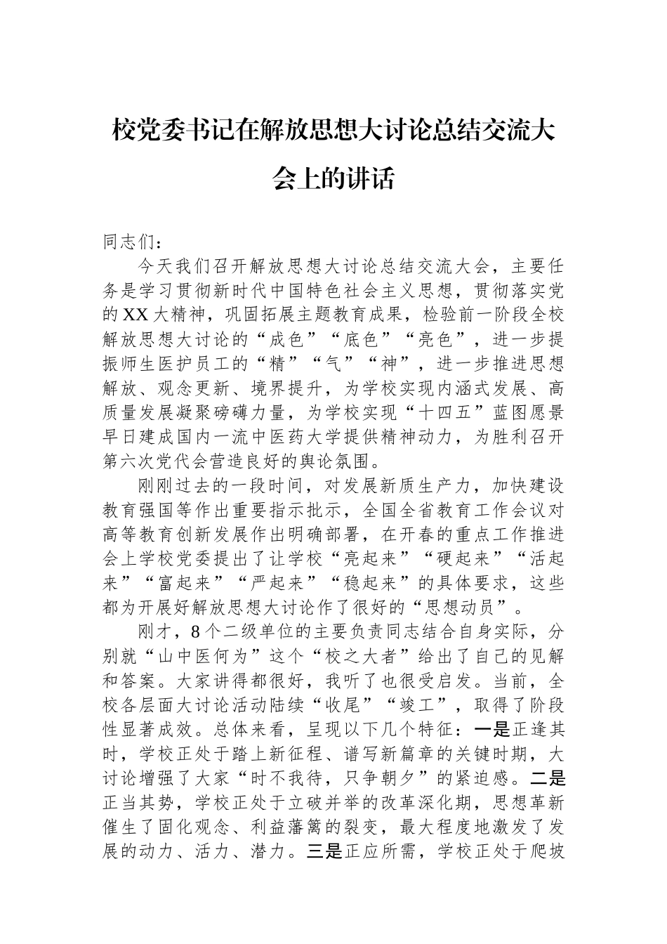 校党委书记在解放思想大讨论总结交流大会上的讲话（学校）.docx_第1页