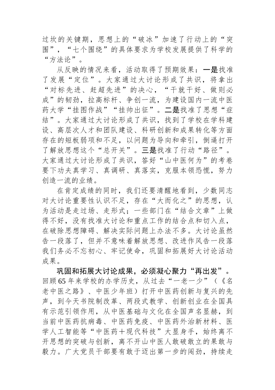 校党委书记在解放思想大讨论总结交流大会上的讲话（学校）.docx_第2页