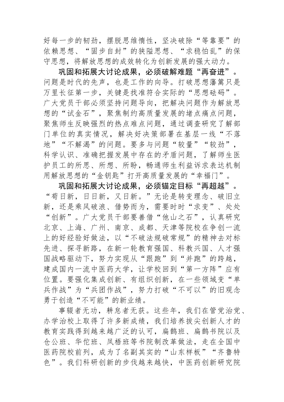 校党委书记在解放思想大讨论总结交流大会上的讲话（学校）.docx_第3页