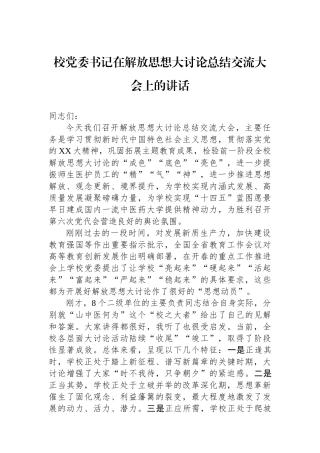 校党委书记在解放思想大讨论总结交流大会上的讲话（学校）.docx