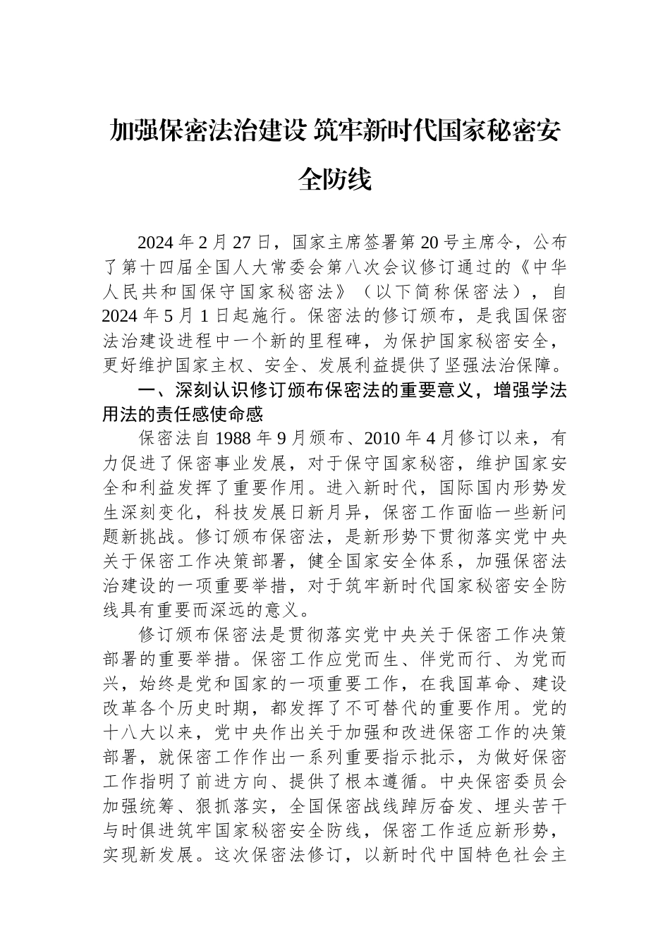 加强保密法治建设+筑牢新时代国家秘密安全防线.docx_第1页