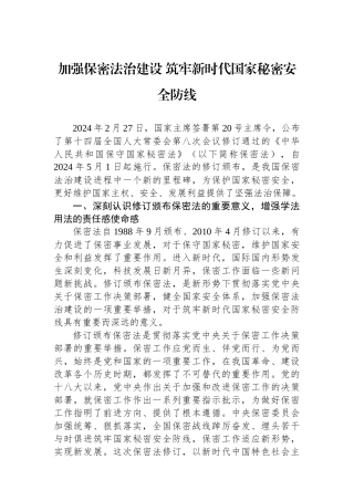 加强保密法治建设+筑牢新时代国家秘密安全防线.docx