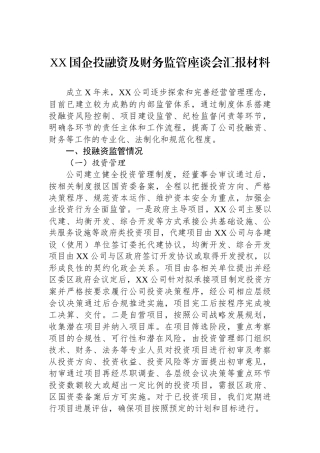 XX国企投融资及财务监管座谈会汇报材料.docx