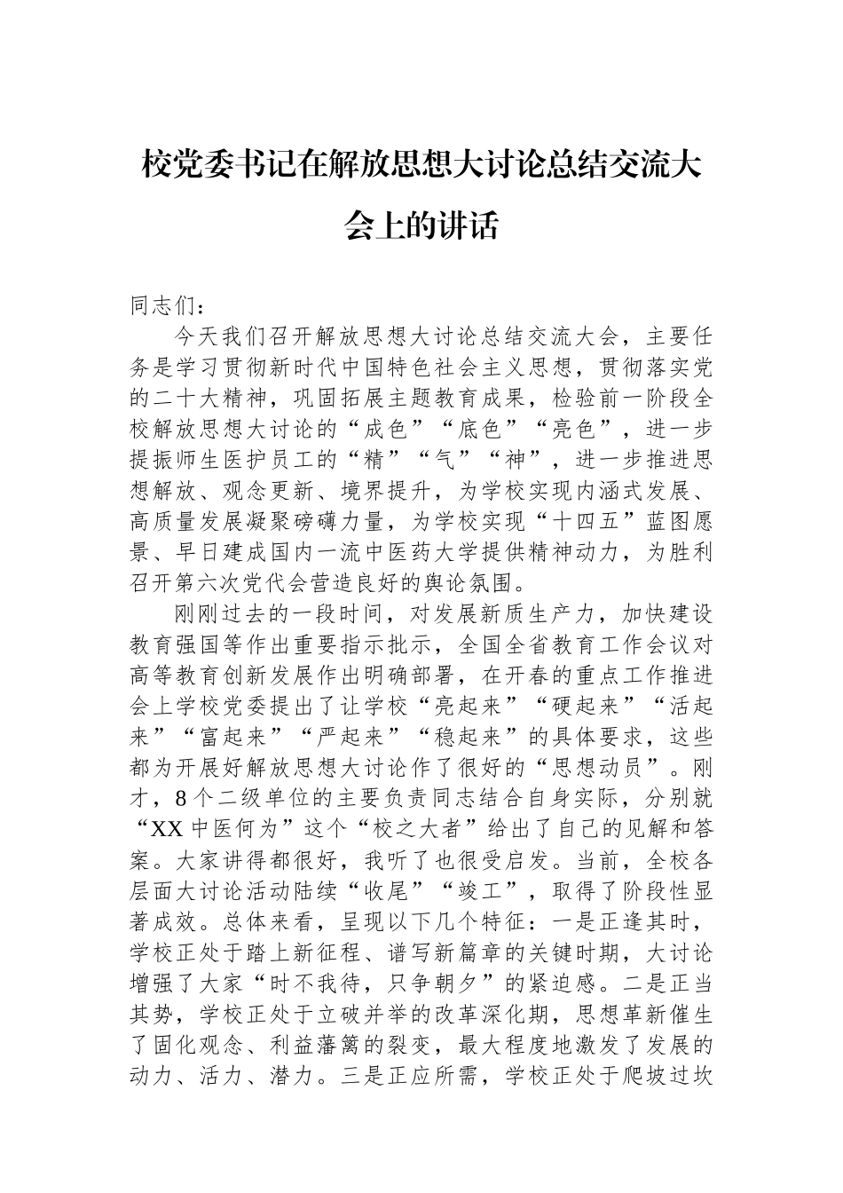 校党委书记在解放思想大讨论总结交流大会上的讲话.docx_第1页