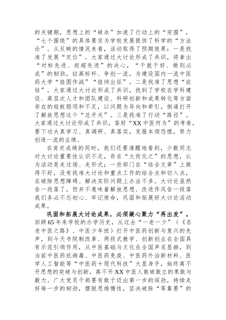 校党委书记在解放思想大讨论总结交流大会上的讲话.docx_第2页