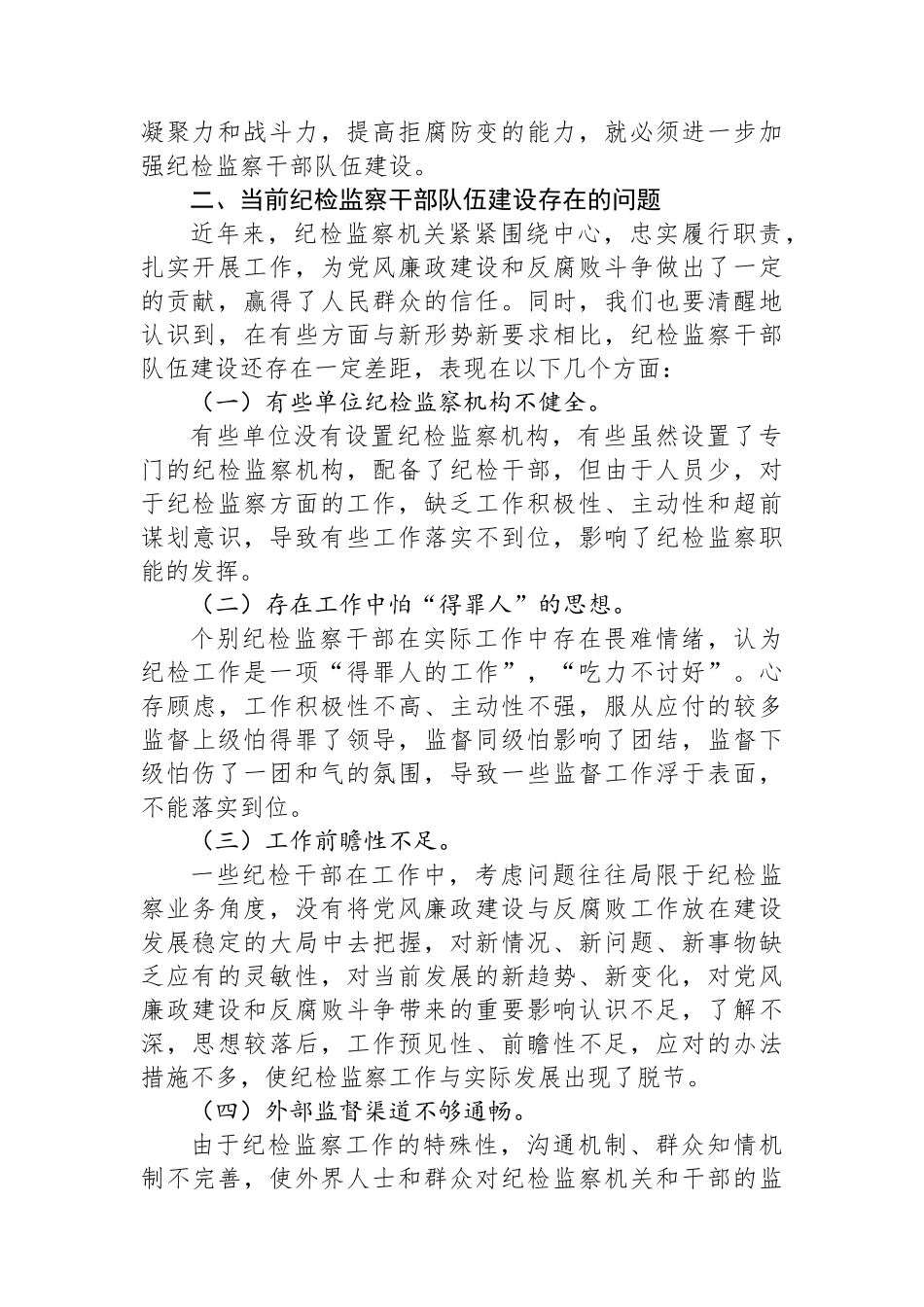 加强纪检监察干部队伍建设的对策与思考.docx_第2页