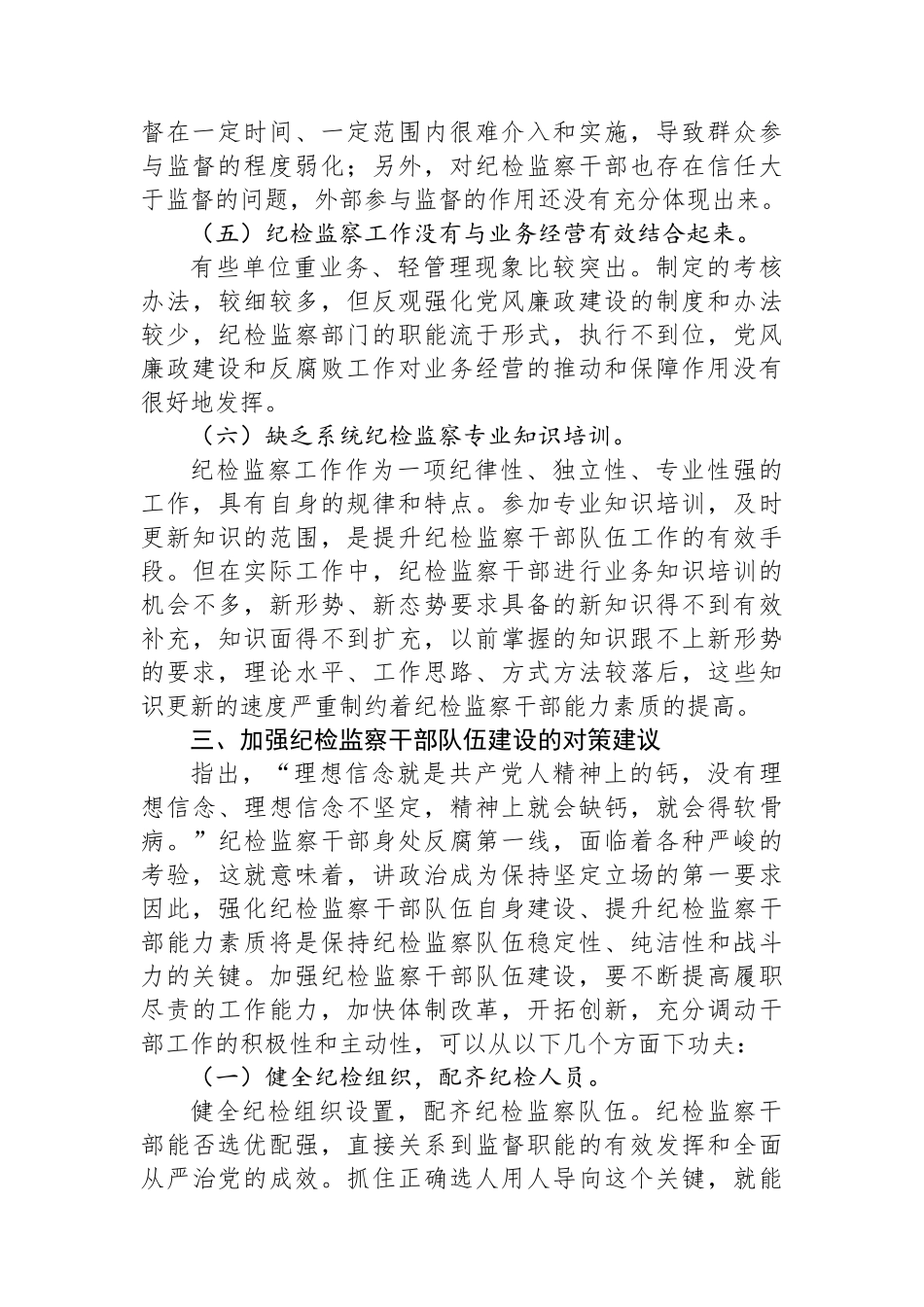 加强纪检监察干部队伍建设的对策与思考.docx_第3页