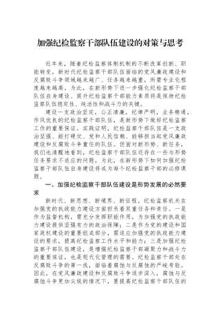 加强纪检监察干部队伍建设的对策与思考.docx