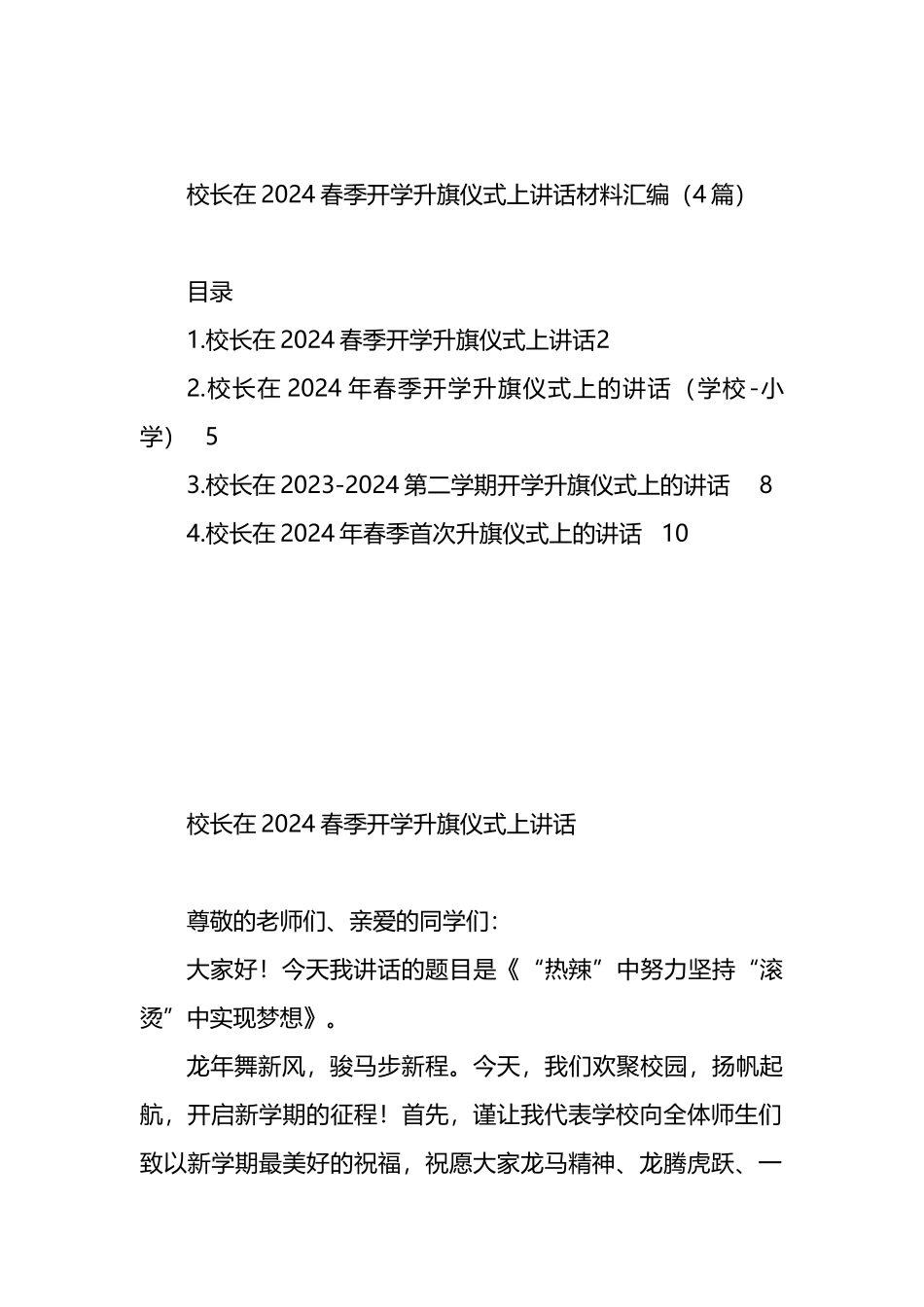 校长在2024春季开学升旗仪式上讲话材料汇编（4篇）.docx_第1页