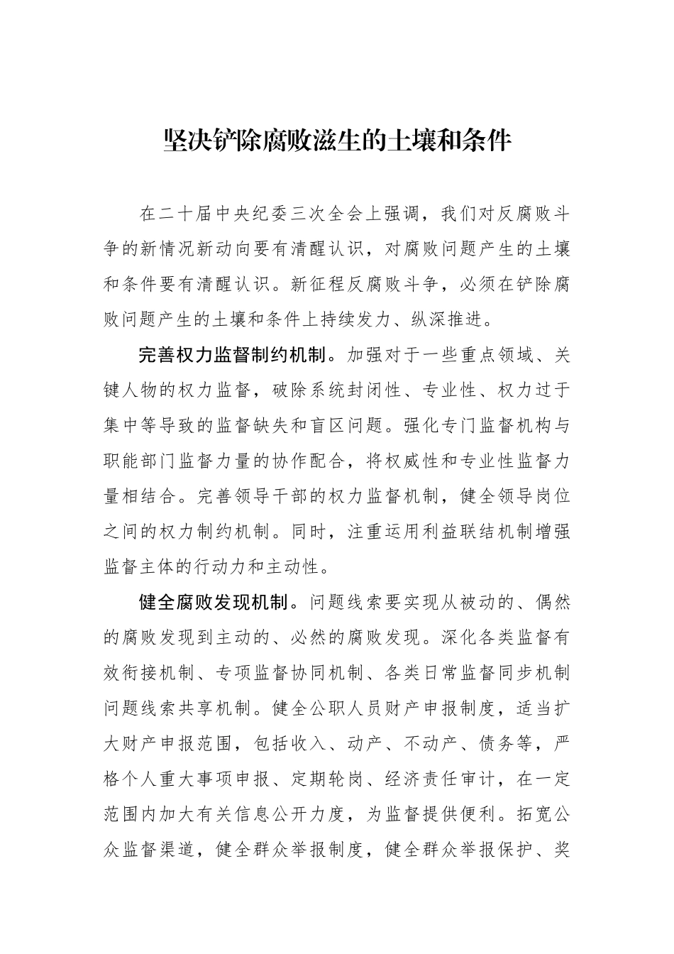 坚决铲除腐败滋生的土壤和条件.docx_第1页