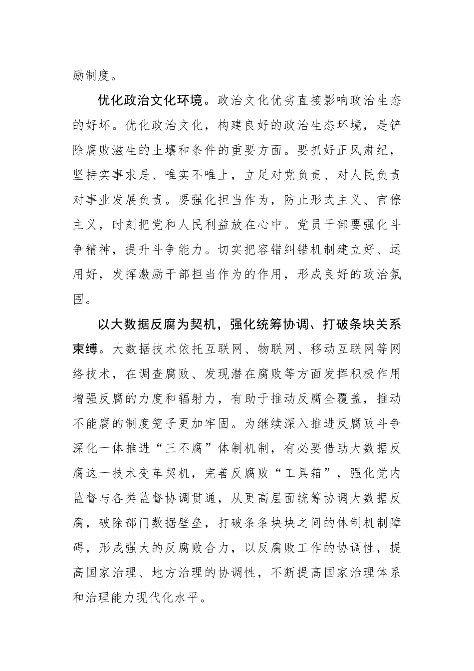 坚决铲除腐败滋生的土壤和条件.docx_第2页