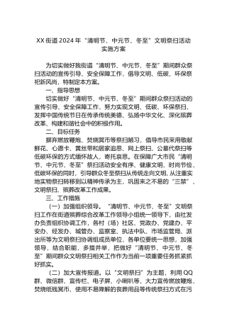 XX街道2024年“清明节、中元节、冬至”文明祭扫活动实施方案.docx