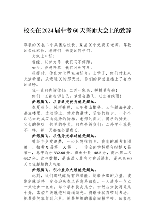 校长在2024届中考60天誓师大会上的致辞.docx