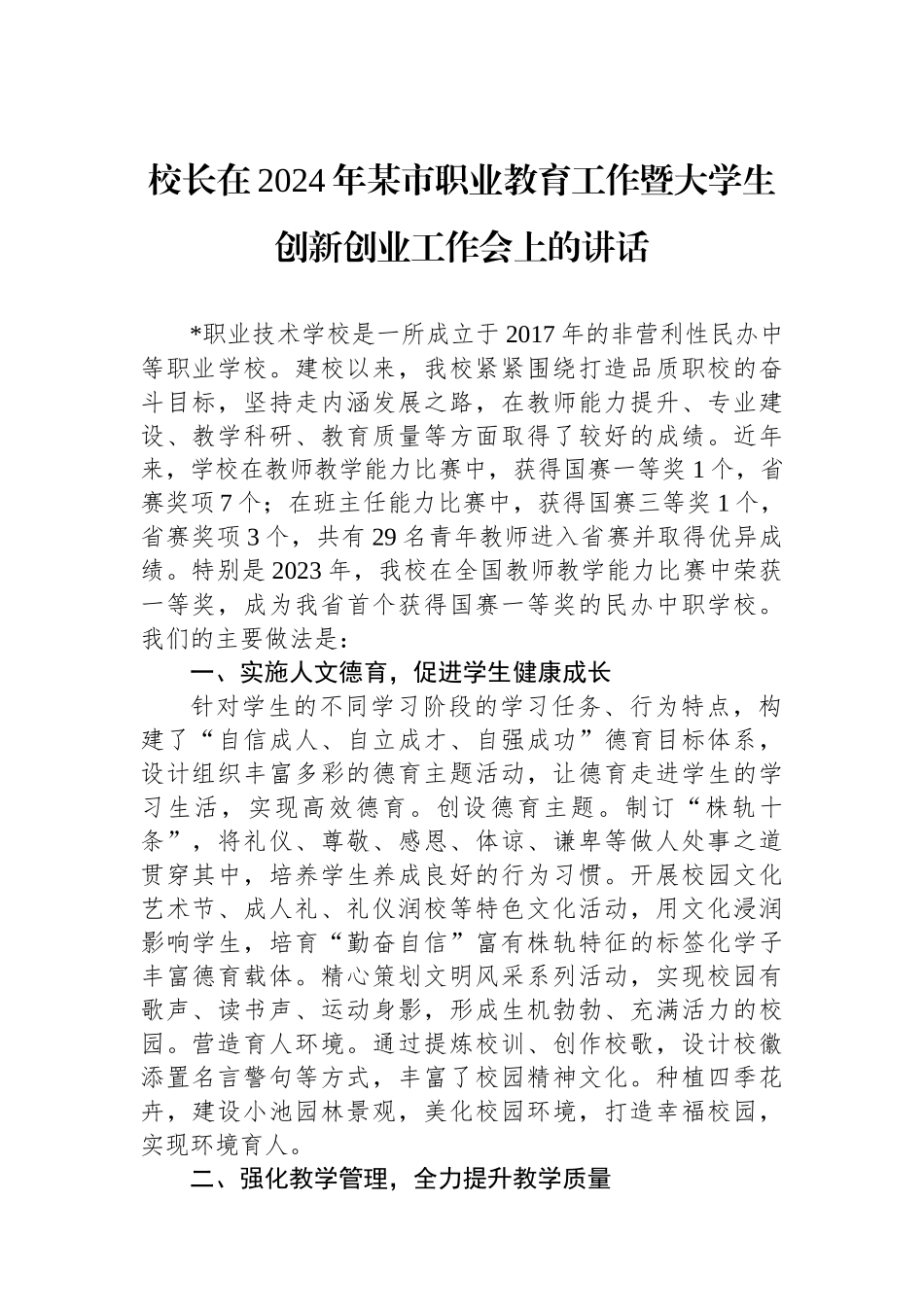 校长在2024年某市职业教育工作暨大学生创新创业工作会上的讲话.docx_第1页