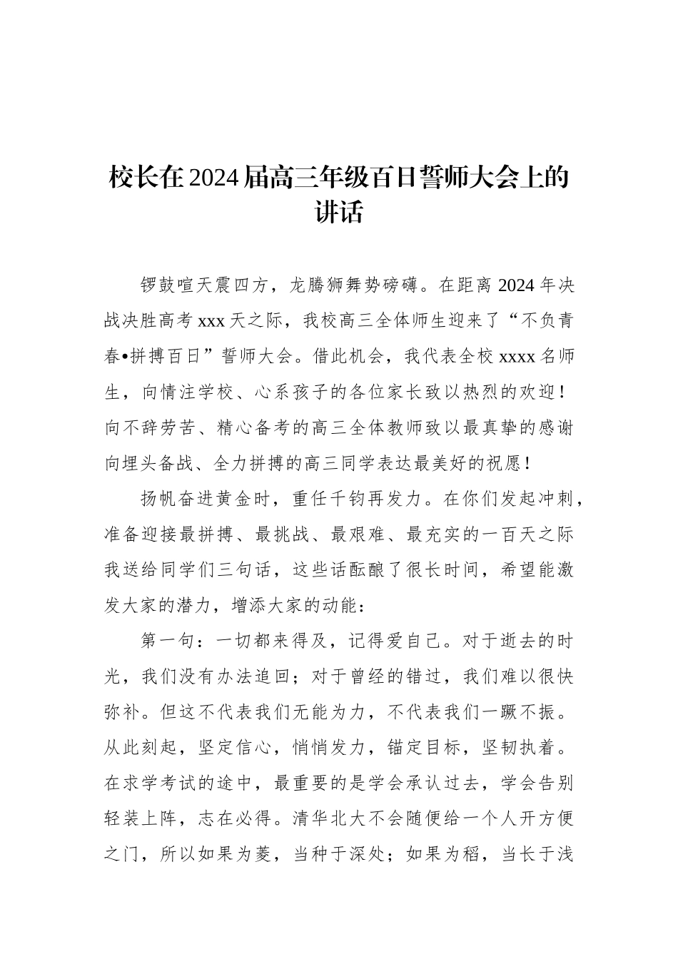 校长在xx校24届高考誓师大会上的讲话材料汇编（11篇）.docx_第2页