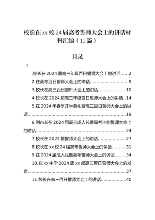 校长在xx校24届高考誓师大会上的讲话材料汇编（11篇）.docx