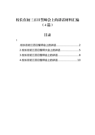 校长在初三百日誓师会上的讲话汇编（4篇）.docx