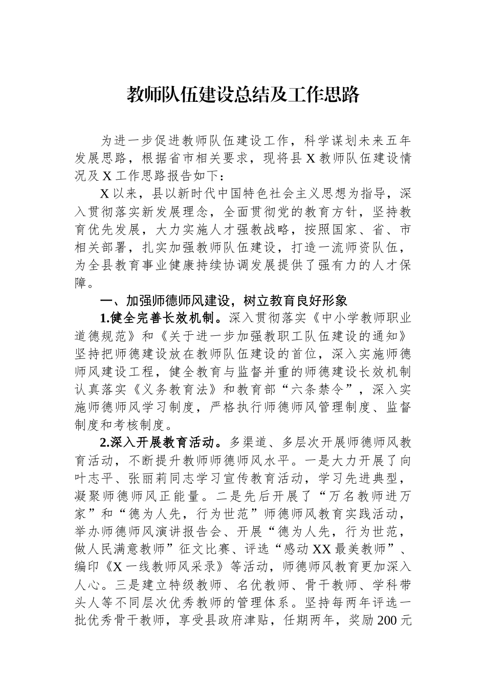 教师队伍建设总结及工作思路.docx_第1页