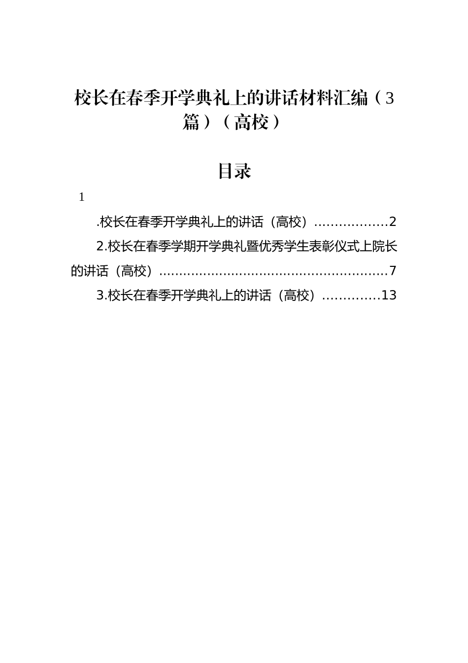 校长在春季开学典礼上的讲话材料汇编（3篇）（高校）.docx_第1页