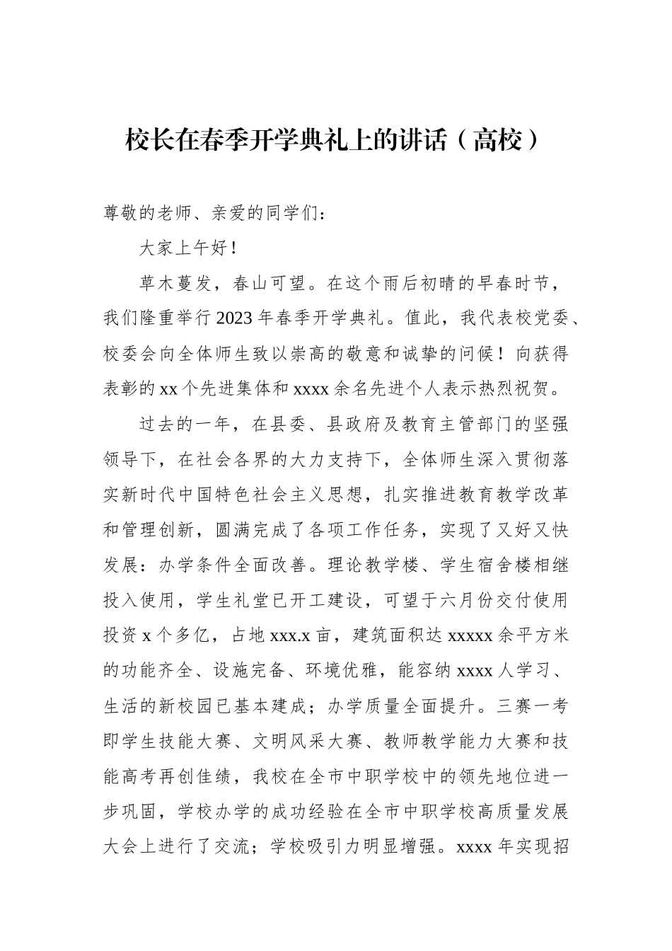 校长在春季开学典礼上的讲话材料汇编（3篇）（高校）.docx_第2页