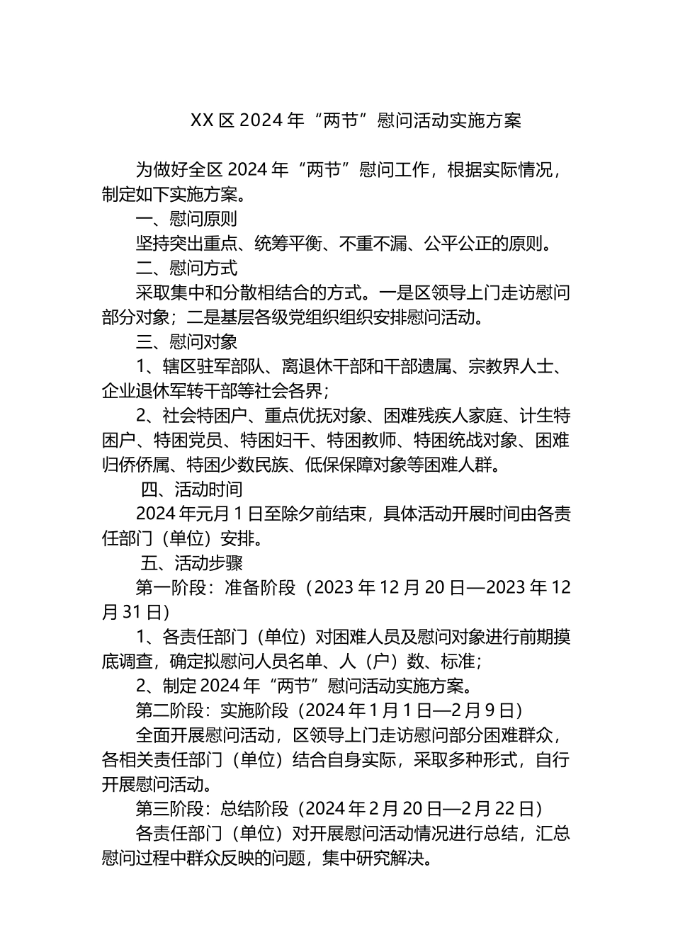 XX区2024年“两节”慰问活动实施方案.docx_第1页