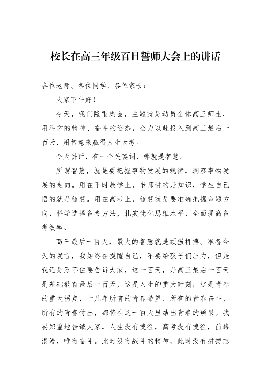 校长在高三年级百日誓师大会上的讲话材料汇编（4篇）.docx_第2页