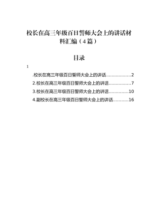 校长在高三年级百日誓师大会上的讲话材料汇编（4篇）.docx