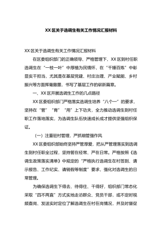 XX区关于选调生有关工作情况汇报材料.docx