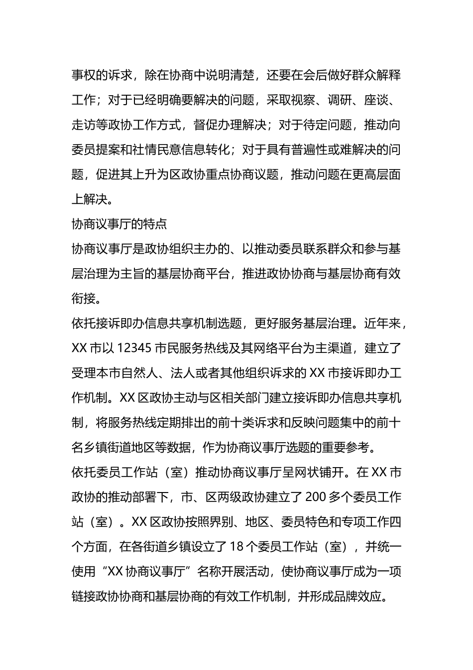 协商议事经验做法汇编（9篇）.docx_第3页