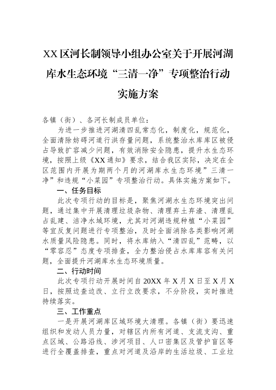 XX区河长制领导小组办公室关于开展河湖库水生态环境“三清一净”专项整治行动实施方案.docx_第1页
