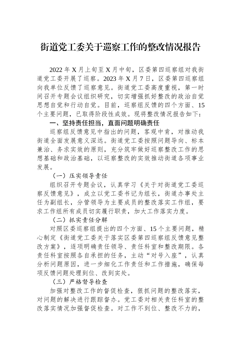 街道党工委关于巡察工作的整改情况报告.docx_第1页