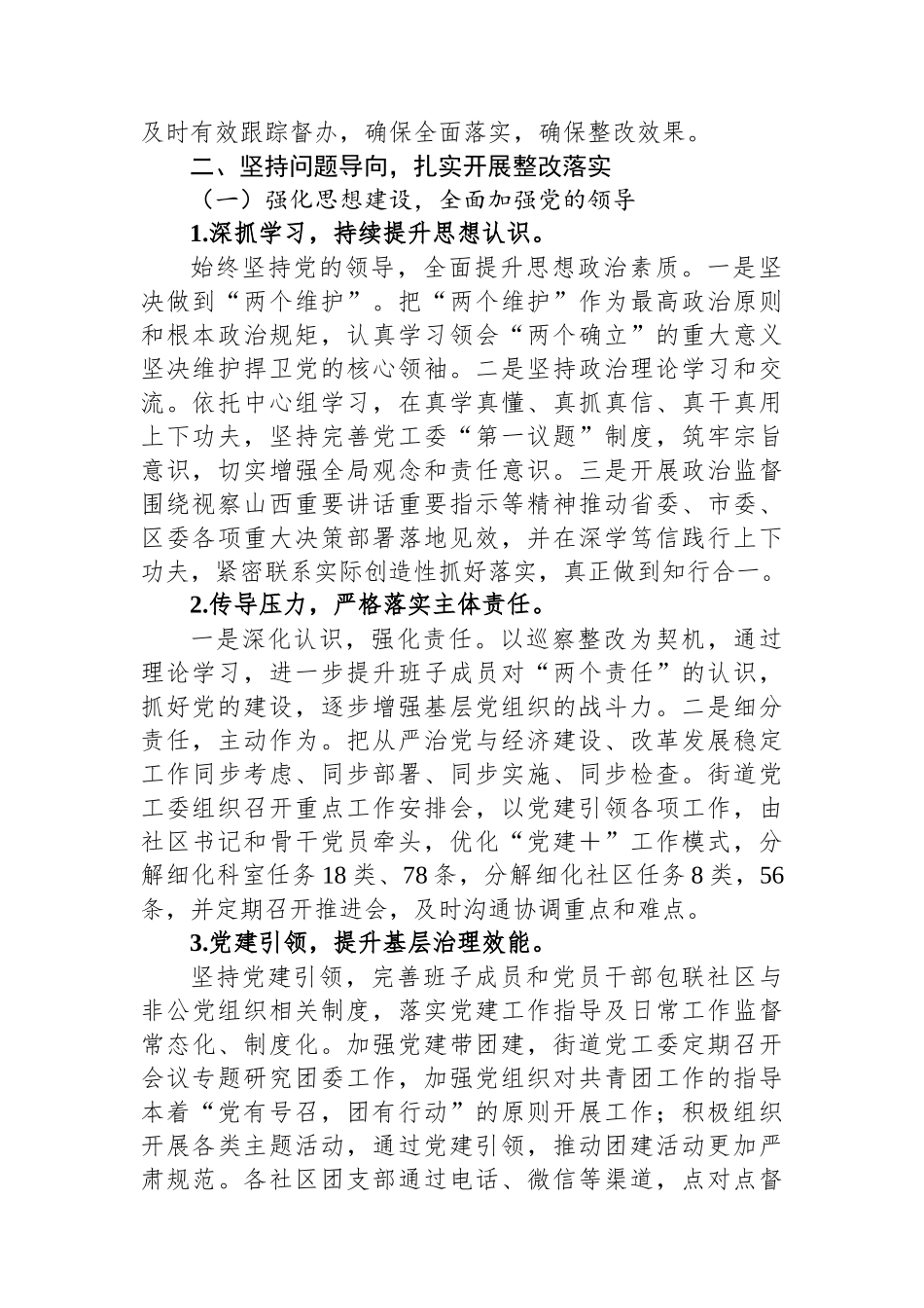 街道党工委关于巡察工作的整改情况报告.docx_第2页