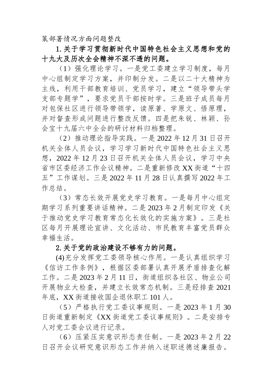 街道党工委关于巡察整改进展情况的通报1.docx_第2页