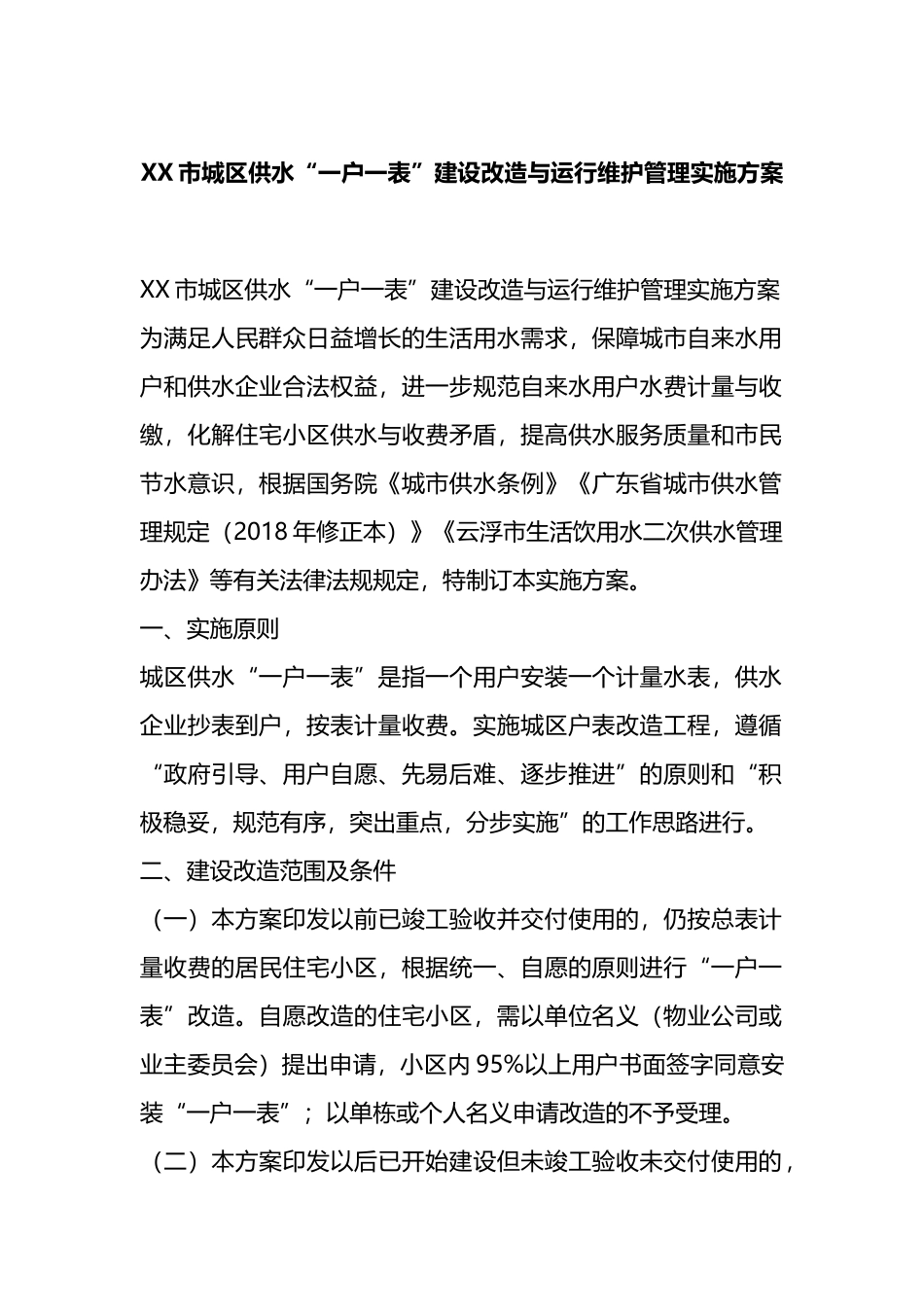 XX市城区供水“一户一表”建设改造与运行维护管理实施方案.docx_第1页