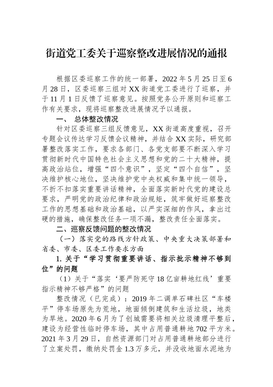 街道党工委关于巡察整改进展情况的通报2.docx_第1页