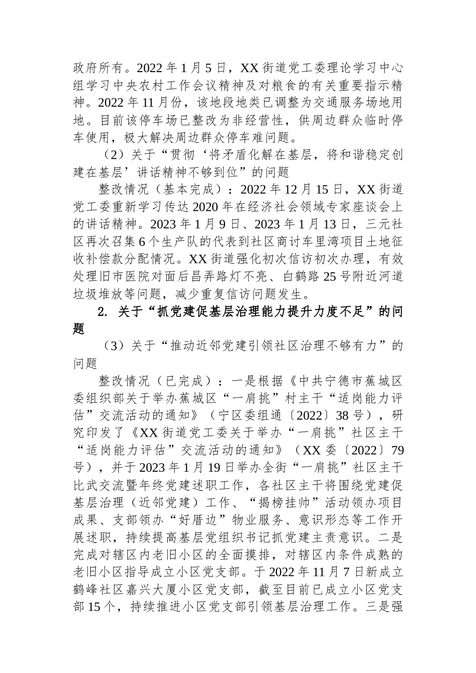 街道党工委关于巡察整改进展情况的通报2.docx_第2页