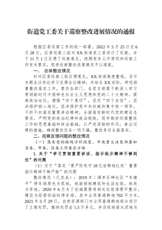 街道党工委关于巡察整改进展情况的通报2.docx