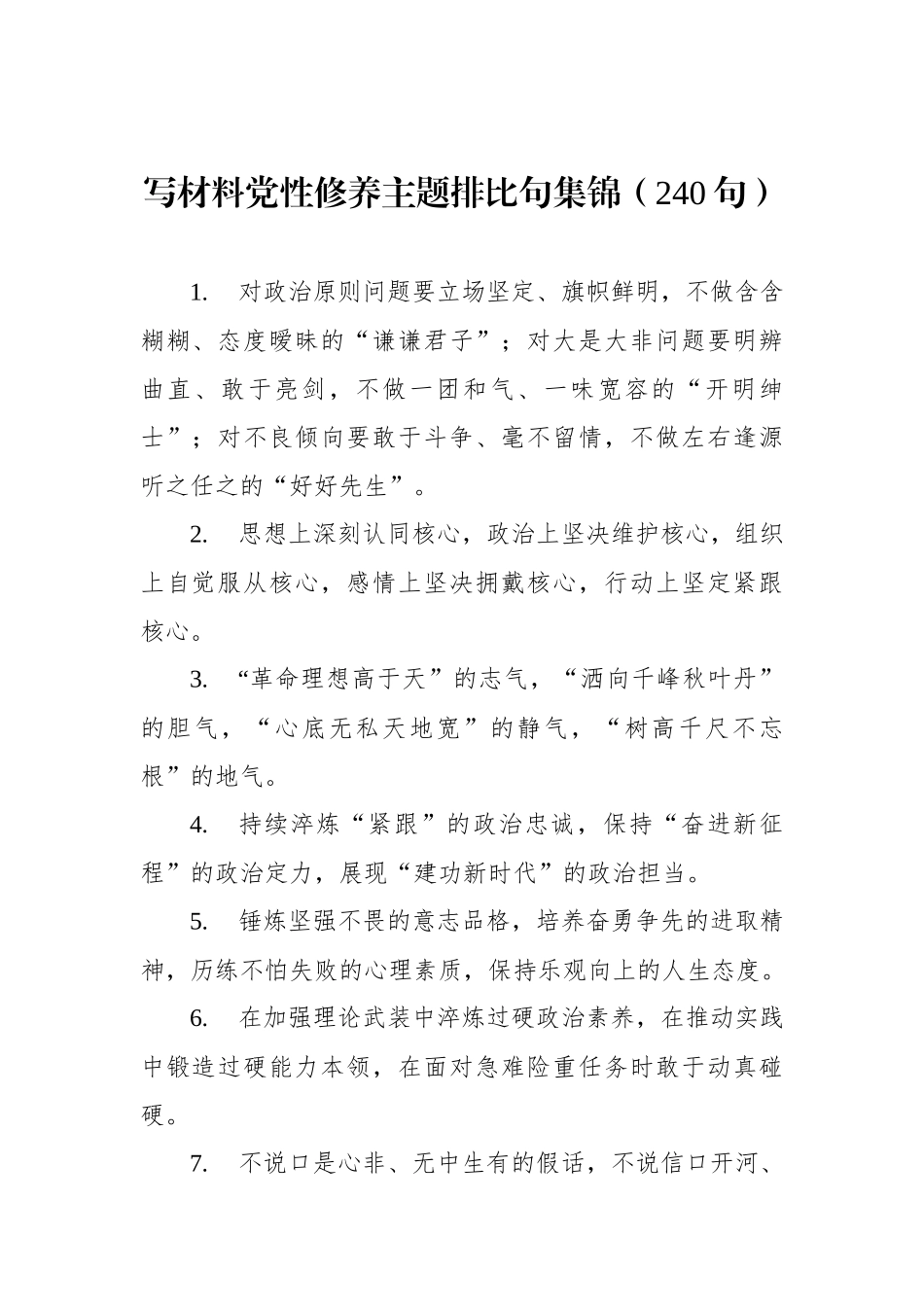 写材料党性修养主题排比句集锦（240句）.docx_第1页