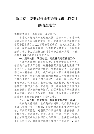 街道党工委书记在市委巡察反馈工作会上的表态发言.docx