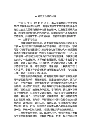 xx同志党性分析材料.docx