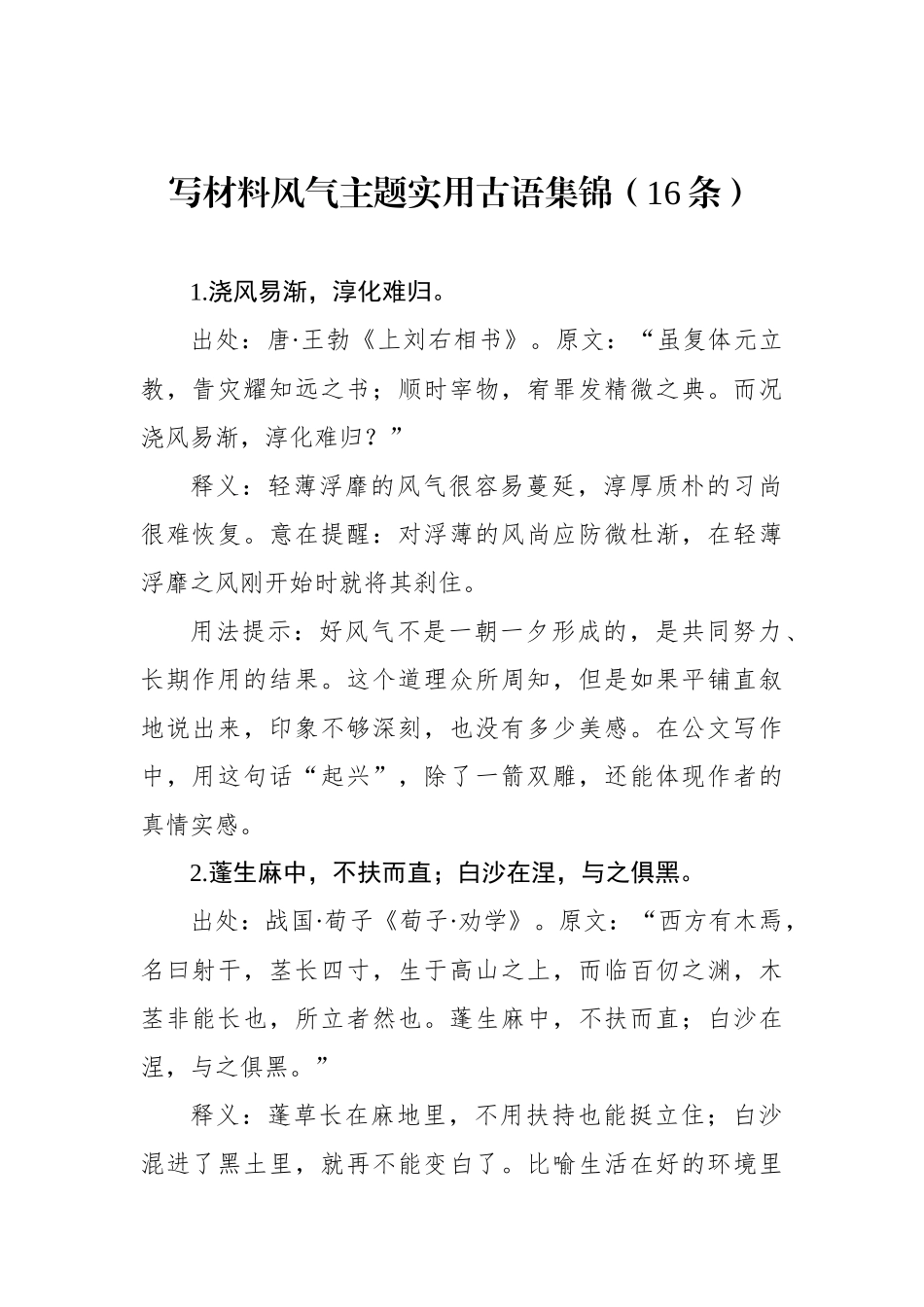 写材料风气主题实用古语集锦（16条）.docx_第1页