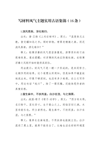 写材料风气主题实用古语集锦（16条）.docx