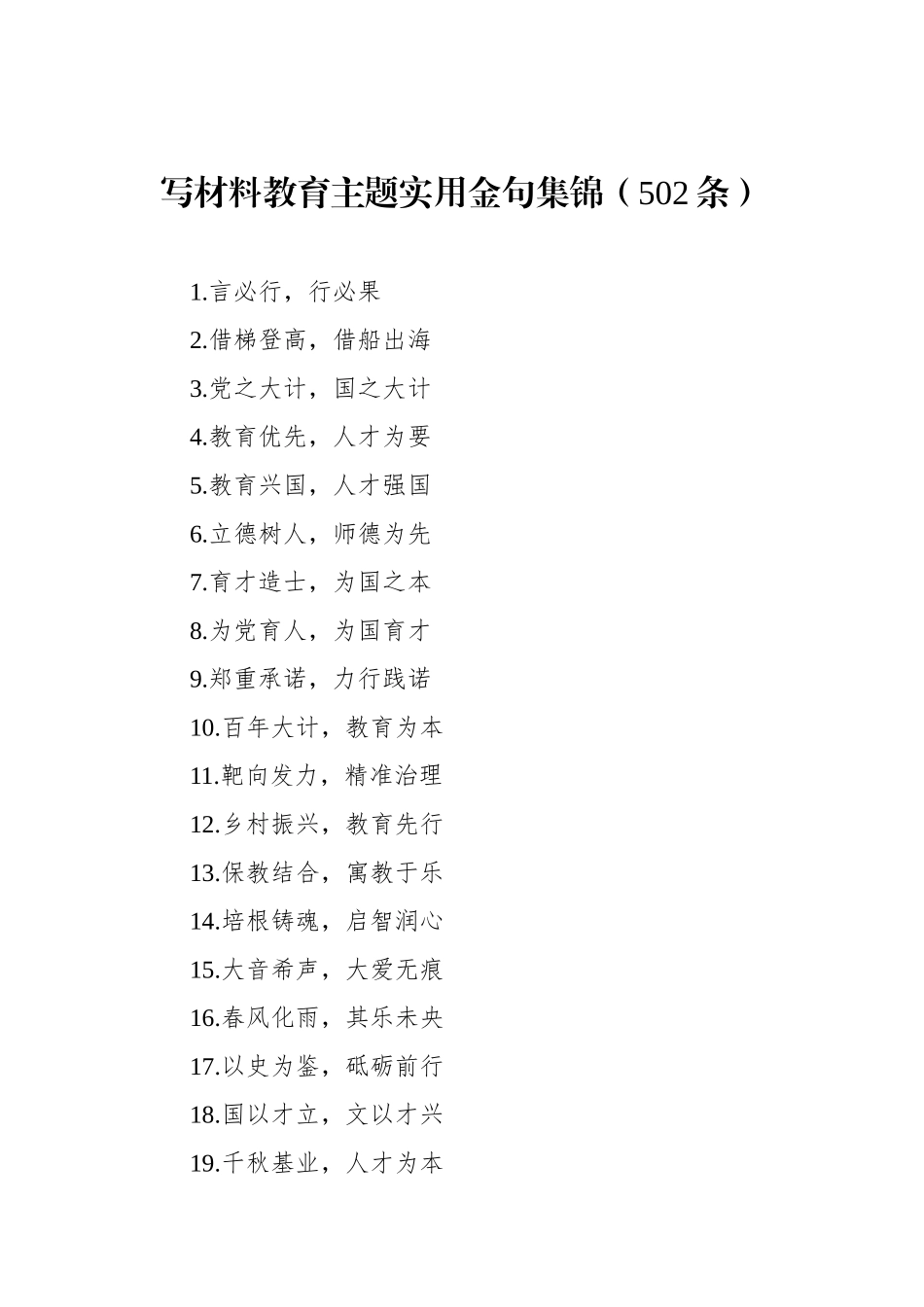 写材料教育主题实用金句集锦（502条）.docx_第1页