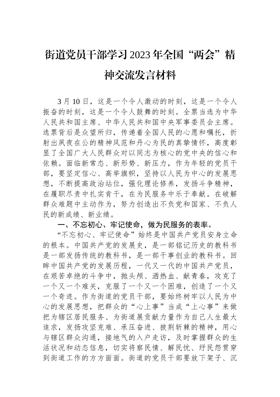 街道党员干部学习2023年全国“两会”精神交流发言材料(1).docx_第1页