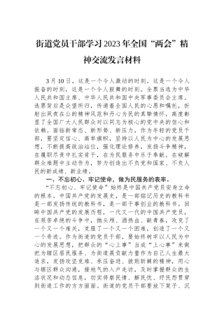 街道党员干部学习2023年全国“两会”精神交流发言材料(1).docx